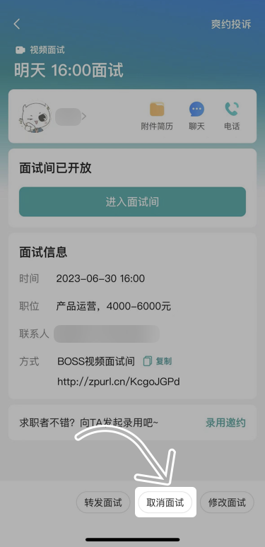 boss直聘怎么取消面試-boss直聘取消面試的方法