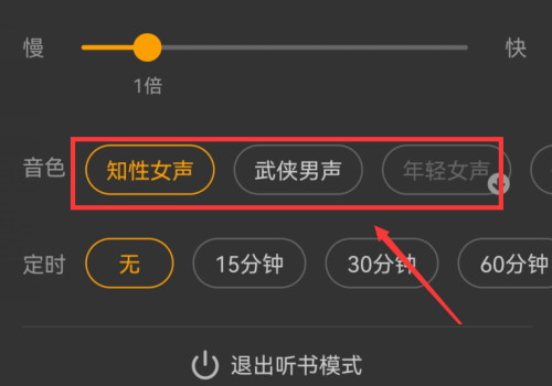 七貓小說怎么切換聽書的聲音-七貓小說切換聽書的聲音的設置步驟