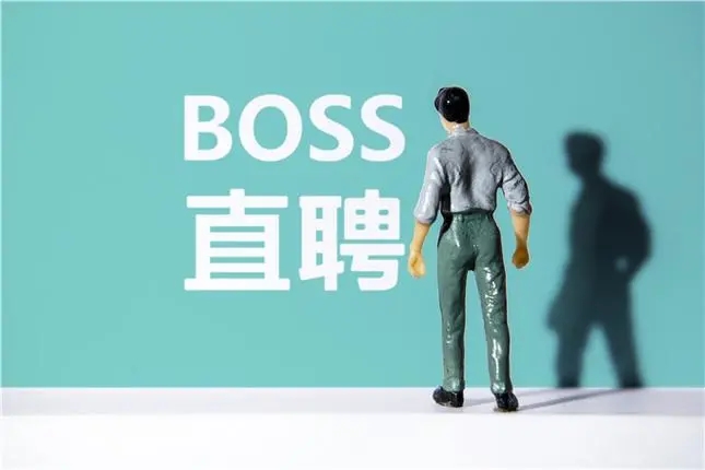 boss直聘如何投遞簡歷