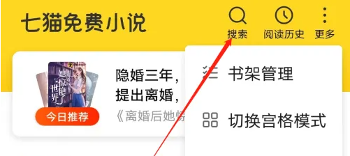 七貓小說怎么搜索關(guān)鍵字-七貓小說搜索關(guān)鍵字的方法