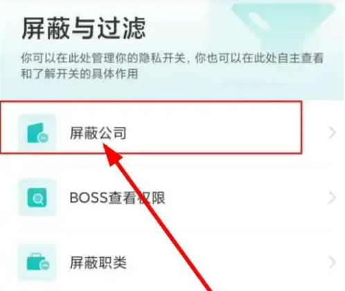 boss直聘怎么屏蔽某家公司-boss直聘屏蔽某家公司的設置方法