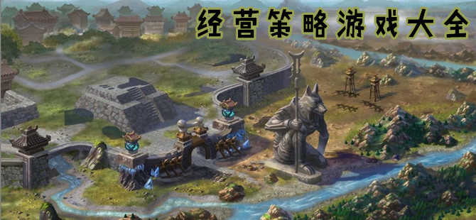 好玩的策略類手機游戲大全