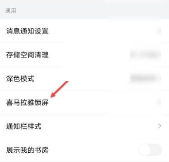 喜馬拉雅怎么關閉鎖屏顯示-喜馬拉雅關閉鎖屏顯示的步驟