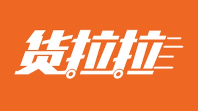 貨拉拉投訴平臺怎么用