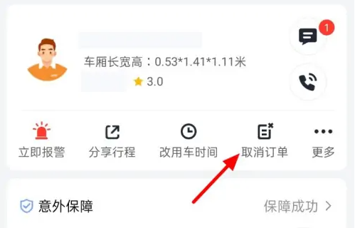 貨拉拉如何取消訂單-貨拉拉取消訂單的步驟