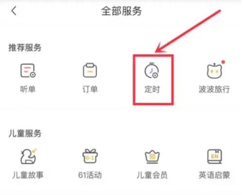 喜馬拉雅怎么設置時間關閉-喜馬拉雅設置時間關閉的步驟