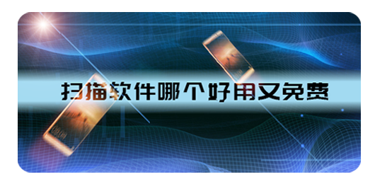 掃描軟件app免費版下載