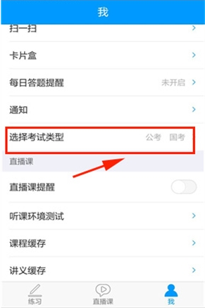 粉筆app如何切換考試類型-粉筆app切換考試類型的方式