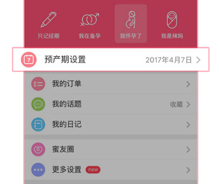 美柚怎么修改預產期-美柚修改預產期的方法 美柚怎么修改預產期-美柚修改預產期的方法