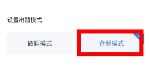 粉筆怎么退出背題模式-粉筆退出背題模式的步驟