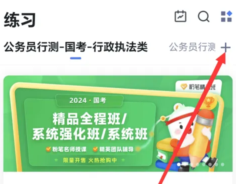 粉筆app怎么選擇題型做題-粉筆app選擇題型做題的步驟