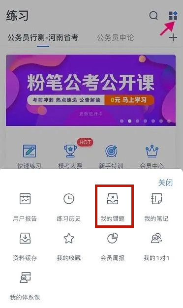 粉筆app如何整理錯題-粉筆app整理錯題的方法