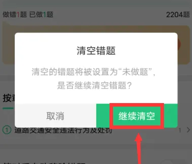 駕校一點通如何清空做題記錄-駕校一點通清空做題記錄的方法
