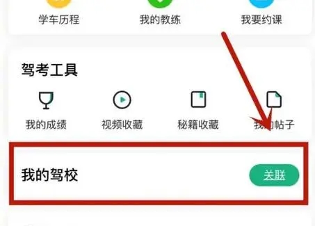 駕校一點(diǎn)通怎么解綁駕校-駕校一點(diǎn)通解綁駕校的步驟 駕校一點(diǎn)通怎么解綁駕校-駕校一點(diǎn)通解綁駕校的步驟