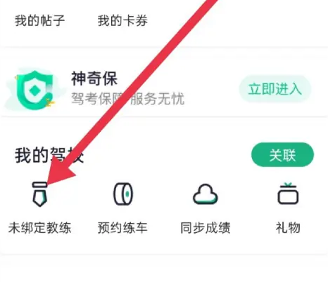 駕校一點通怎么關聯教練-駕校一點通關聯教練的步驟