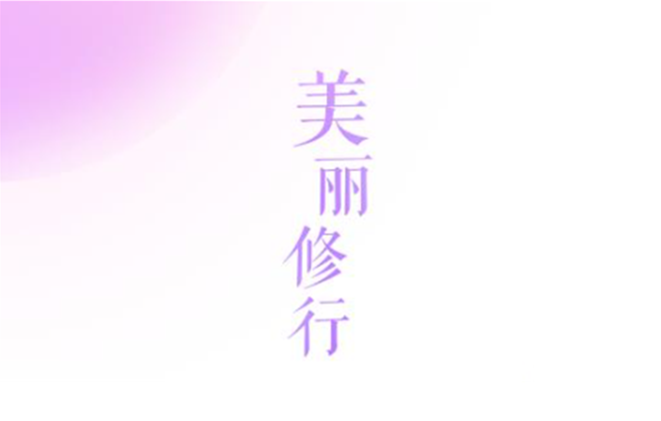 美麗修行如何查真?zhèn)?> <p>購買化妝品時建議選擇正規(guī)渠道和有信譽(yù)的商家,以確保購買到真正的品牌產(chǎn)品。那么美麗修行如何查真?zhèn)危肯旅嫘【幗o大家?guī)砻利愋扌胁檎鎮(zhèn)尾襟E,有需要的用戶快來看看吧!</p><h3>美麗修行如何查真?zhèn)?/h3><p>1.下載并安裝美麗修行APP,登錄個人賬號。</p><p>2.在首頁的搜索框中輸入要查詢的化妝品名稱。</p><p>3.在搜索結(jié)果中選擇相應(yīng)的化妝品,進(jìn)入詳情頁面。</p><p>4.在詳情頁面中,可以查看該化妝品的成分表、安全評估、功效、膚質(zhì)匹配度等信息。</p><p>5.如果需要進(jìn)一步確認(rèn)該化妝品的真?zhèn)危梢渣c(diǎn)擊頁面右上角的“更多”按鈕。</p><p>6.在彈出的菜單中選擇“真?zhèn)尾樵儭边x項(xiàng)。</p><p>7.根據(jù)提示輸入化妝品的生產(chǎn)批號或掃描條形碼等,然后點(diǎn)擊“查詢”按鈕。</p><p>8.如果該化妝品已被錄入美麗修行APP的數(shù)據(jù)庫中,會顯示相應(yīng)的真?zhèn)谓Y(jié)果和詳細(xì)信息。如果未查詢到相關(guān)信息,建議謹(jǐn)慎購買和使用。</p><p style=