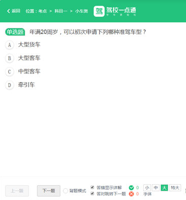 駕校一點通怎么把字體調大-駕校一點通把字體調大的步驟