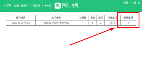 駕校一點通怎么刪除模擬成績記錄-駕校一點通刪除模擬成績記錄的方法