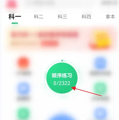 駕校一點通怎么刷課程-駕校一點通刷課程的步驟 駕校一點通怎么刷課程-駕校一點通刷課程的步驟