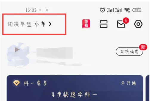 駕校一點通怎么換車型-駕校一點通換車型的步驟