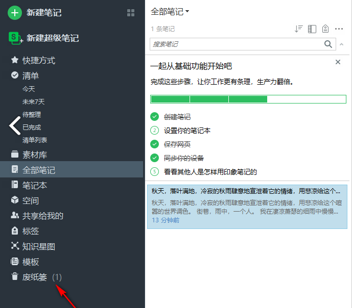 印象筆記如何恢復刪除的筆記-印象筆記恢復刪除的筆記的方法
