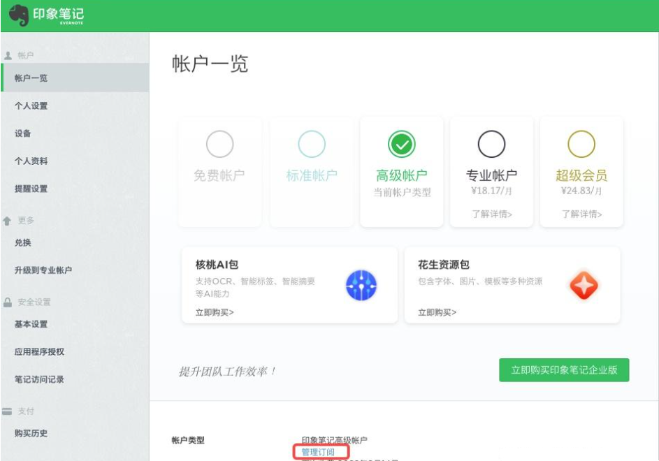 印象筆記如何關閉自動續費-印象筆記關閉自動續費的方式