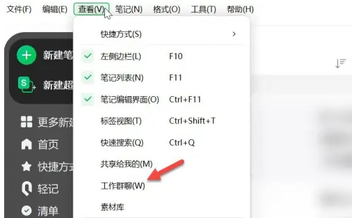 印象筆記怎么加入群聊-印象筆記怎么加入群聊的步驟