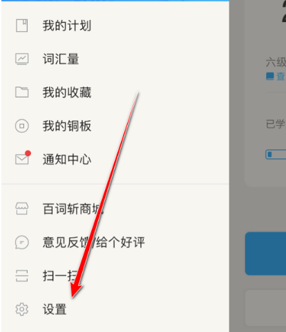 百詞斬怎么解除同桌關系-百詞斬解除同桌關系的步驟