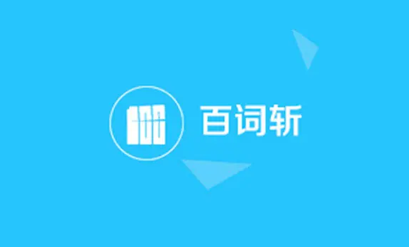 百詞斬怎么設(shè)置背單詞方法