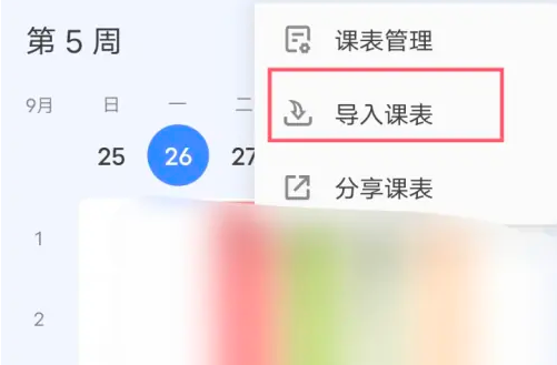 滴答清單怎么導入課程表-滴答清單導入課程表的步驟 滴答清單怎么導入課程表-滴答清單導入課程表的步驟
