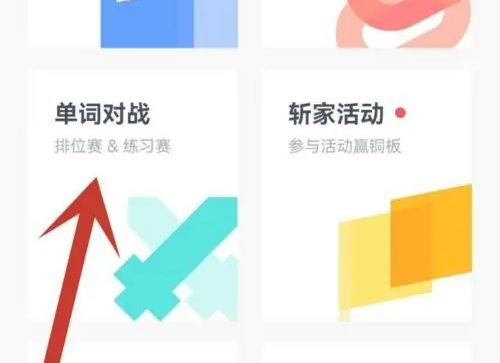 百詞斬怎么跟好友對戰-百詞斬跟好友對戰的步驟