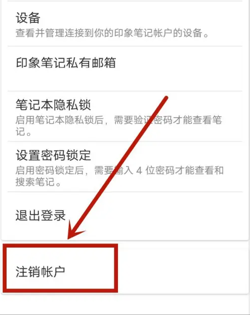 印象筆記怎么注銷賬號-印象筆記注銷賬號的步驟