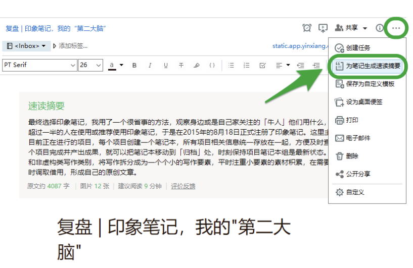 印象筆記如何智能摘要編輯-印象筆記智能摘要編輯的步驟 印象筆記如何智能摘要編輯-印象筆記智能摘要編輯的步驟