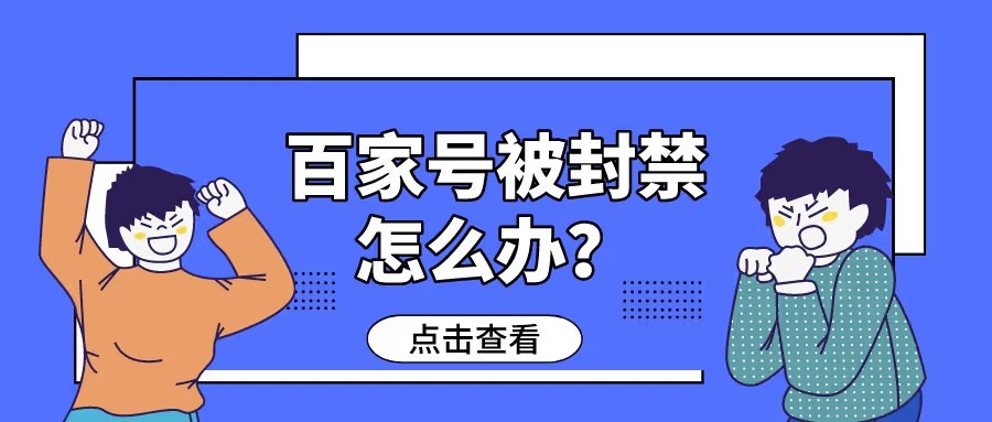 百家號(hào)禁言多久能恢復(fù)正常