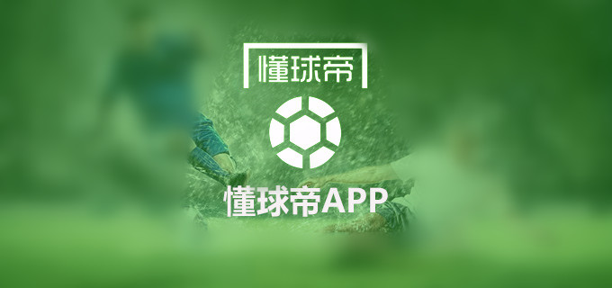 懂球帝如何成為足球專家-懂球帝成為足球專家的方法