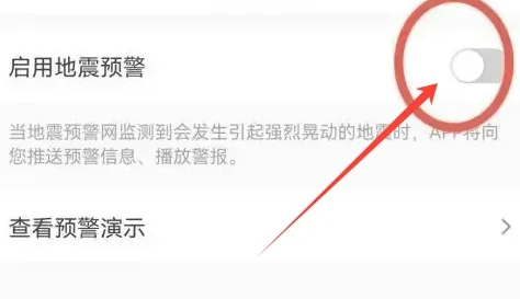 墨跡天氣怎么設置地震警報-墨跡天氣設置地震警報的步驟