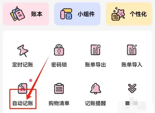 喵喵記賬怎么設置自動記賬功能-喵喵記賬設置自動記賬功能的步驟
