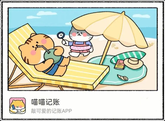 喵喵記賬怎么出每日賬單