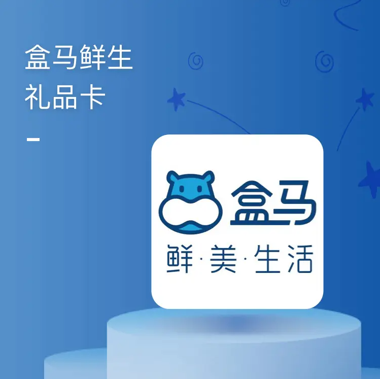 盒馬電子禮品卡怎么兌換-盒馬電子禮品卡的兌換方法