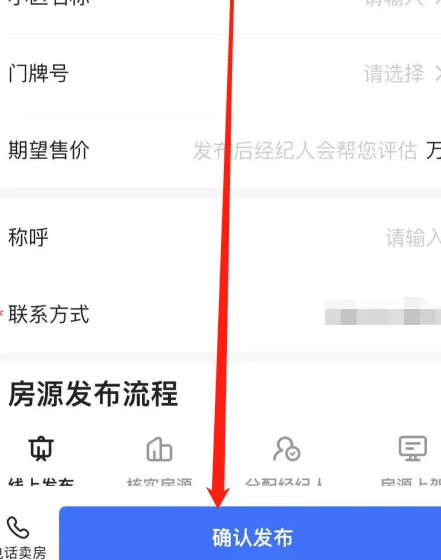 貝殼找房如何發布房源-貝殼找房發布房源的步驟