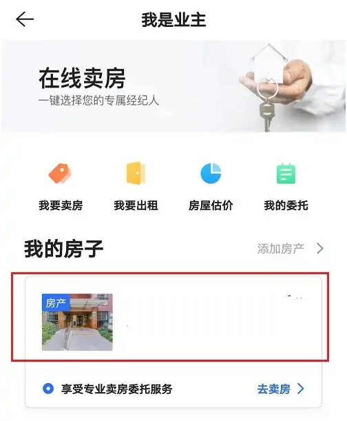 貝殼找房怎么下架自己的房子-貝殼找房下架自己的房子的方法