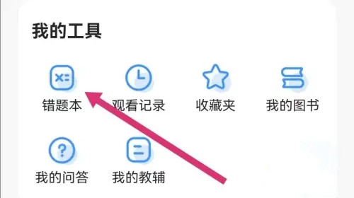 小猿搜題怎么加入錯題本-小猿搜題加入錯題本的方法 小猿搜題怎么加入錯題本-小猿搜題加入錯題本的方法