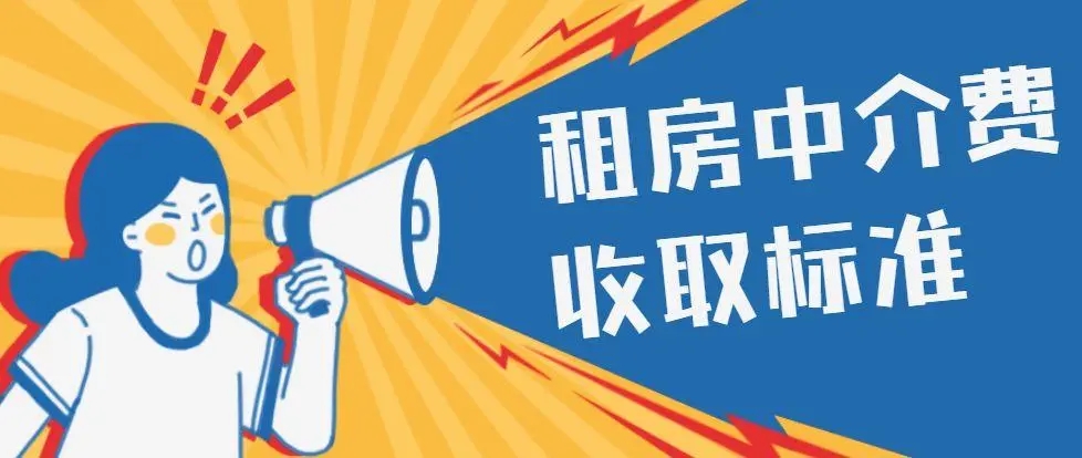 貝殼找房怎么收取中介費用-貝殼找房收取中介費用的介紹
