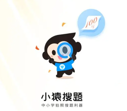 小猿搜題怎么求助他人