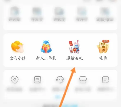 盒馬怎么邀請(qǐng)新人加入-盒馬邀請(qǐng)新人加入的步驟