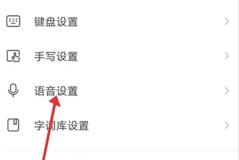 搜狗輸入法如何關閉語音輸入功能-搜狗輸入法關閉語音輸入功能的步驟