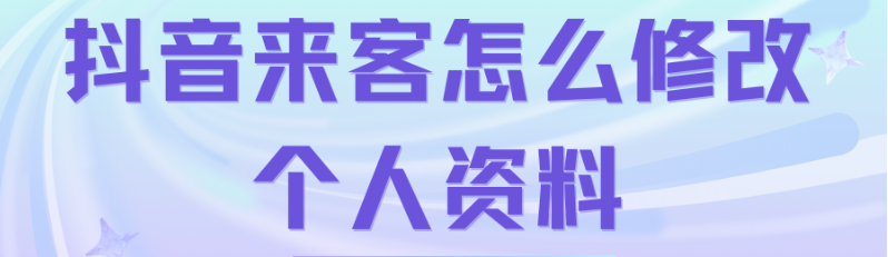抖音來客怎么修改個人資料
