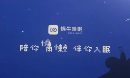 蝸牛睡眠怎樣定時關閉