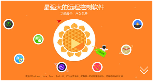 向日葵遠(yuǎn)程控制電腦怎么操作