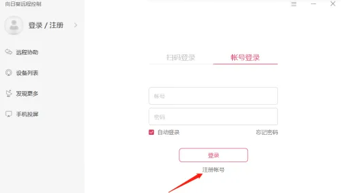 向日葵遠程控制怎么注冊賬號-向日葵遠程控制注冊賬號的步驟